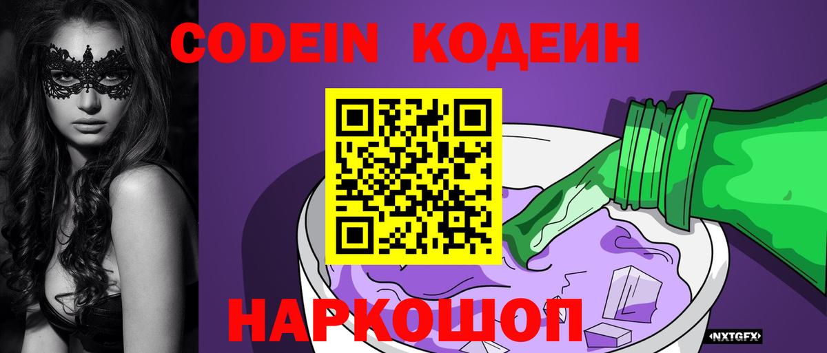 Кодеин напиток Lean (лин)  Вход с VPN  Кодеиновый сироп Lean Purple Drank  Алексин 